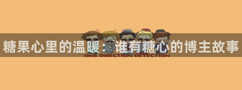 糖心vlog 司雨：糖果心里的温暖：谁有糖心的博主故事