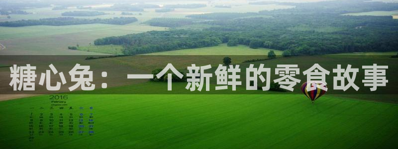 糖心vlog金善雅下载：糖心兔：一个新鲜的零食故事