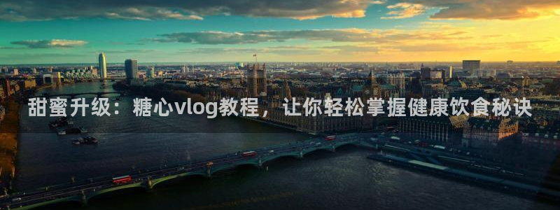 糖心vlog光剑：甜蜜升级：糖心vlog教程，让你轻松掌握健康饮食秘诀