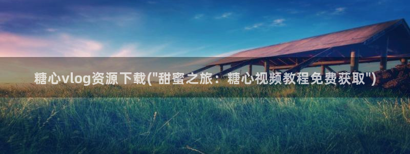 心糖vlog香菜：糖心vlog资源下载(\