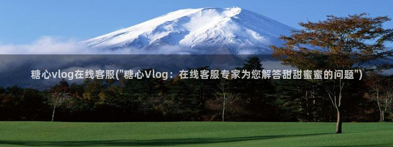 糖心vlog污染：糖心vlog在线客服(\