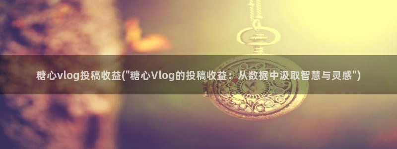 糖心vlog番号封面：糖心vlog投稿收
