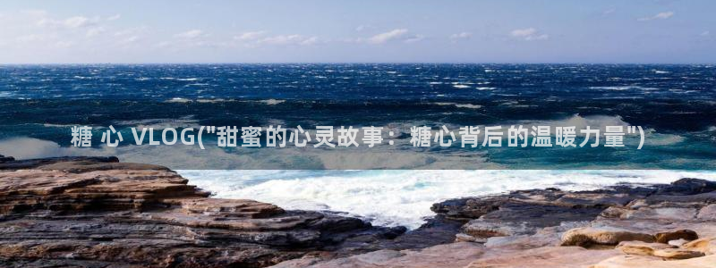 糖心vlog金善雅原名：糖 心 VLOG(\