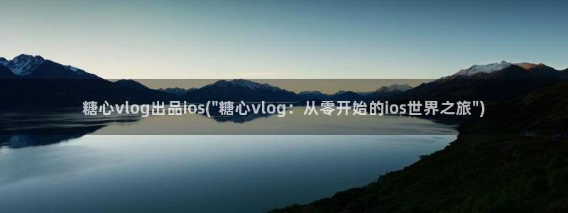糖心vlog的会员:糖心vlog出品ios(\
