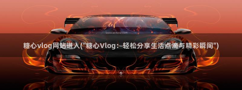 r糖心vlog：糖心vlog网站进入(\