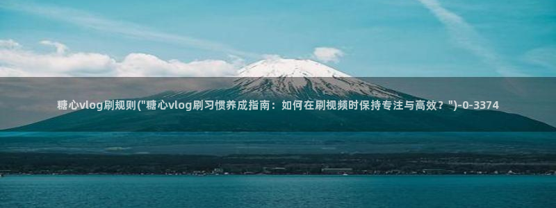 司雨糖心vlog:糖心vlog刷规则(\