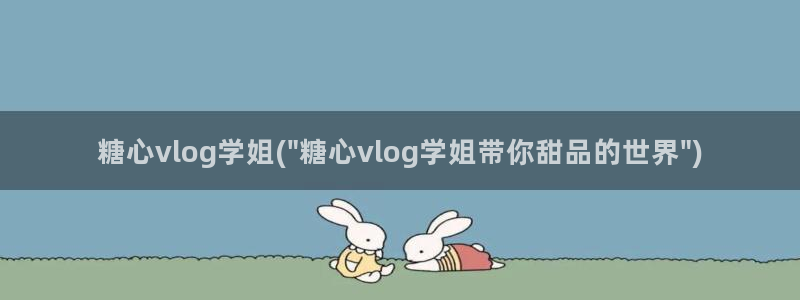 糖心丽江夫妻vlog:糖心vlog学姐(\