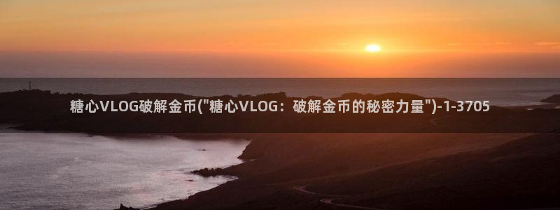糖心vlog视频第一页：糖心VLOG破解金币(\