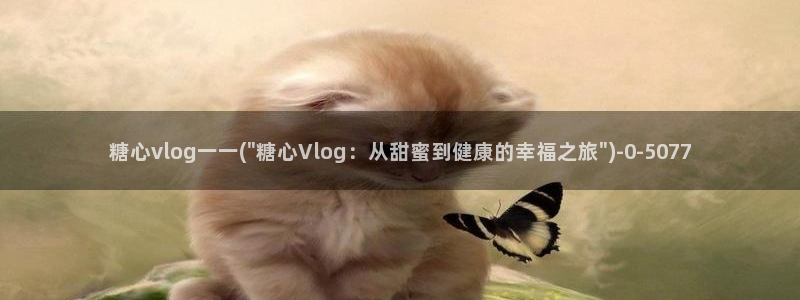 糖心vlog会员打折：糖心vlog一一(