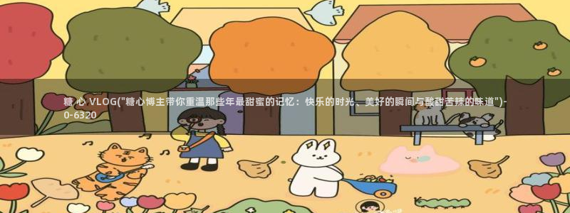 糖心vlog安安：糖 心 VLOG(\