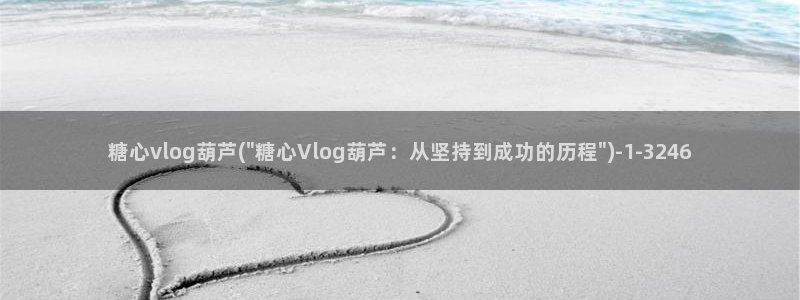 糖心vlog代表：糖心vlog葫芦(\
