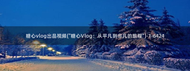com糖心vlog