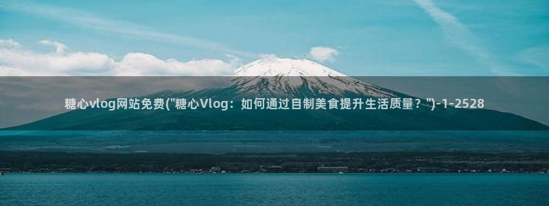 糖心vlog原版视频：糖心vlog网站免