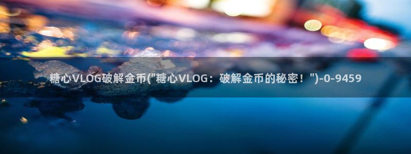 糖心vlog仙女裙：糖心VLOG破解金币