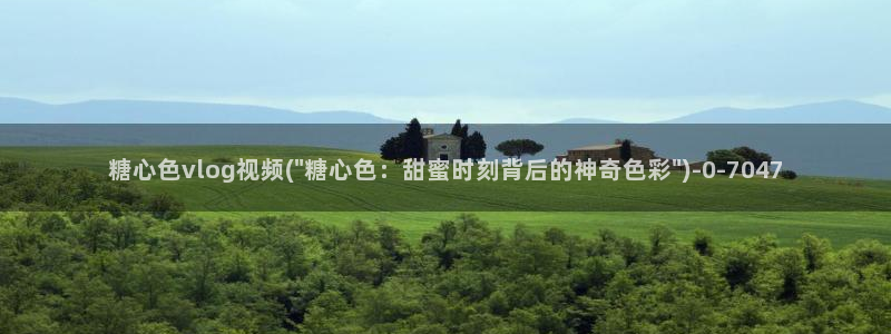 糖心成年版糖心vlog 葫芦:糖心色vlog视频(\