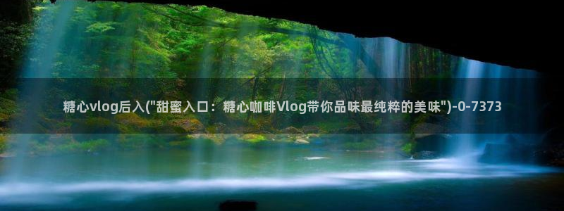 糖心vlog原创在线