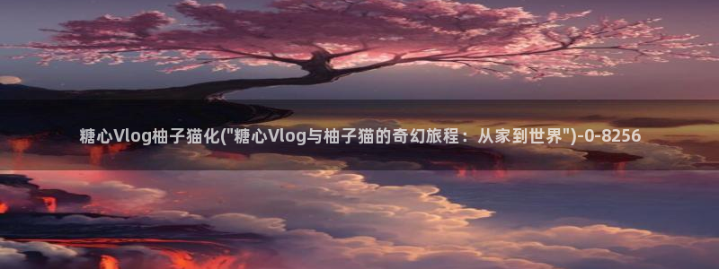 糖心vlog 苹果版