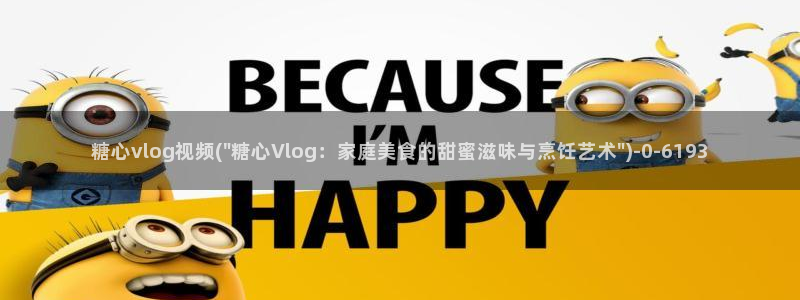 糖心小阿俏vlog