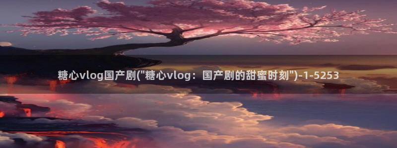 糖心vlog账号冻结：糖心vlog国产剧(\