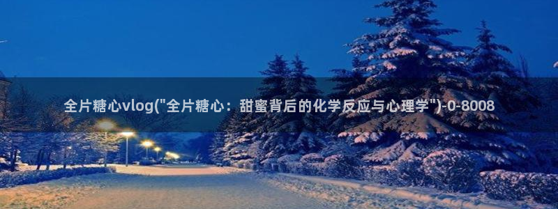 糖心vlog吾爱：全片糖心vlog(\