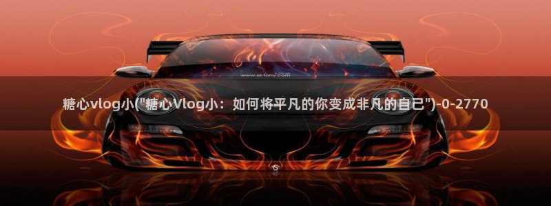 糖心官vlog：糖心vlog小(\