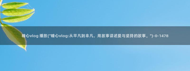 糖心vlog心海cos：糖心vlog 播放(\