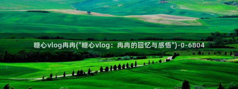 糖心vlog现在时间入口：糖心vlog冉冉(\