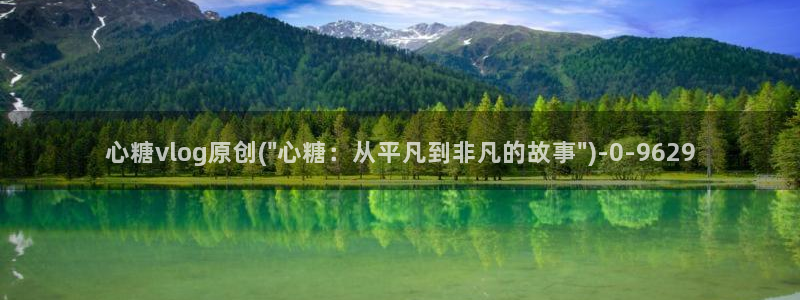  糖心vlog谁最好看：心糖vlog原创(\