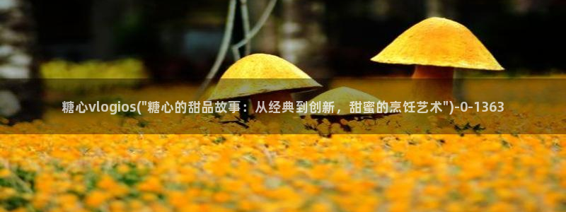  糖心vlog桥本香菜在线观看：糖心vlogios(\