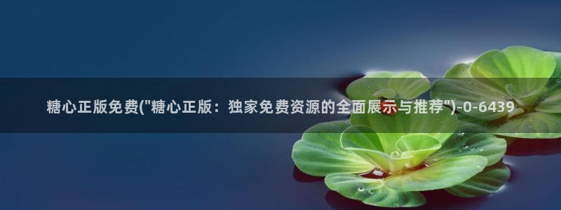  糖心vlogcom.：糖心正版免费(\