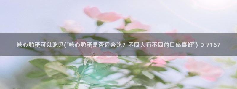  糖心vlog在哪里下载：糖心鸭蛋可以吃吗(\