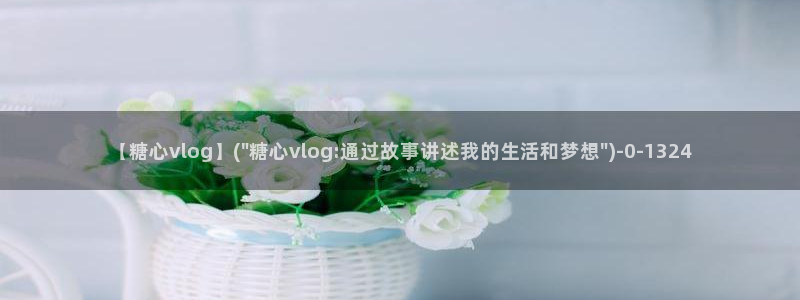  糖心唐伯虎vlog：【糖心vlog】(\