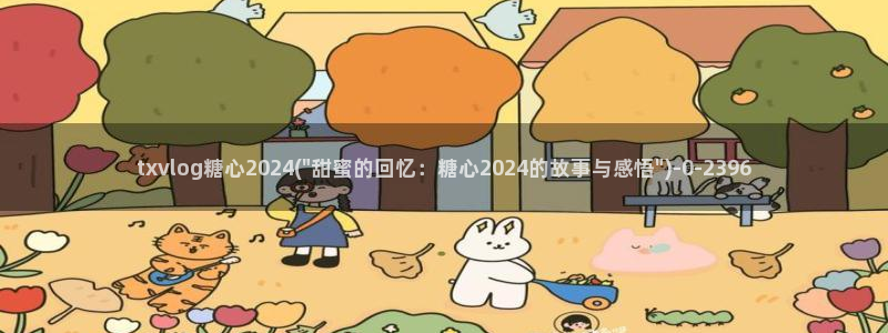  老师的计谋糖心vlog：txvlog糖心2024(\