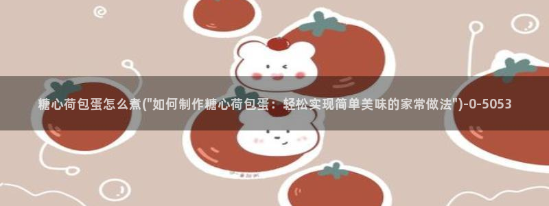  糖心vlog排行榜：糖心荷包蛋怎么煮(\