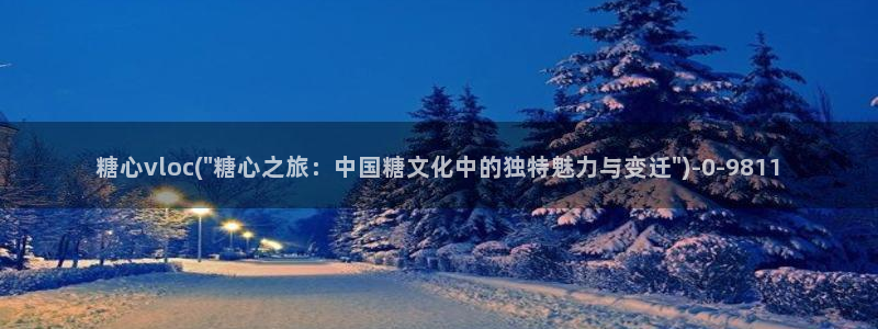  糖心vlog免费版官网：糖心vloc(\