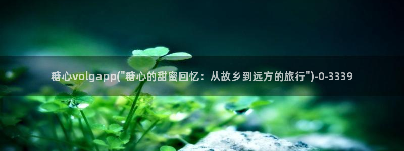  糖心vlog免费视频：糖心volgapp(\