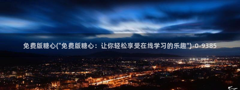  糖心vlog八大家：免费版糖心(\