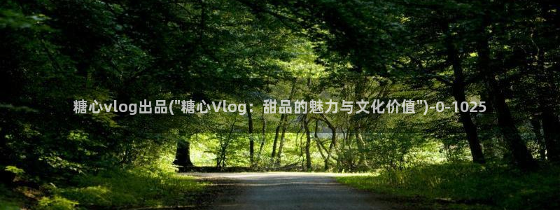  糖心vlog新入口：糖心vlog出品(\