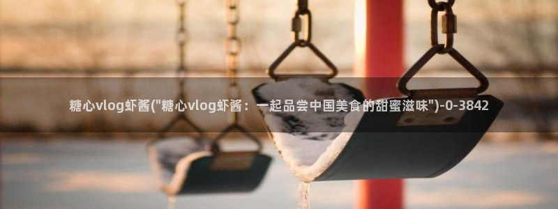  糖心vlog免费版下：糖心vlog虾酱(\