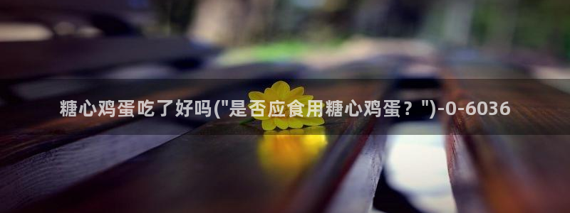  许木学长糖心vlog：糖心鸡蛋吃了好吗(\