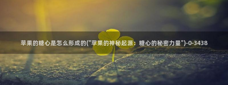  糖心vlog会员：苹果的糖心是怎么形成的(\