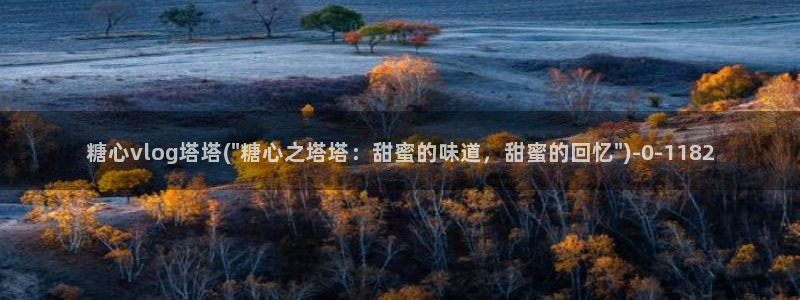  糖心vlog科普：糖心vlog塔塔(\