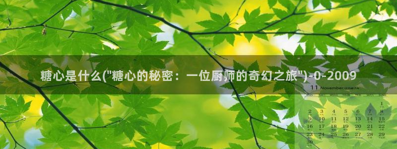  糖心vlog小桃内射：糖心是什么(\