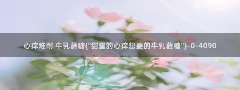  糖心vlog[奸笑]：心痒难耐 牛乳蘸糖(\