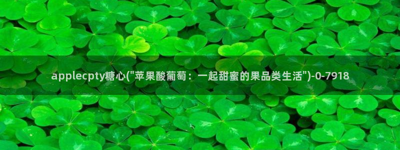  糖心vlog免费看：applecpty糖心(\