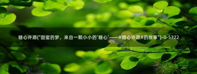  糖心vlog免费版：糖心许愿(\