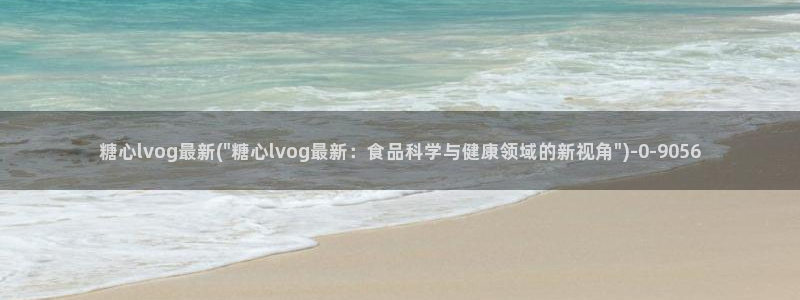  糖心vlog网站下载：糖心lvog最新(\