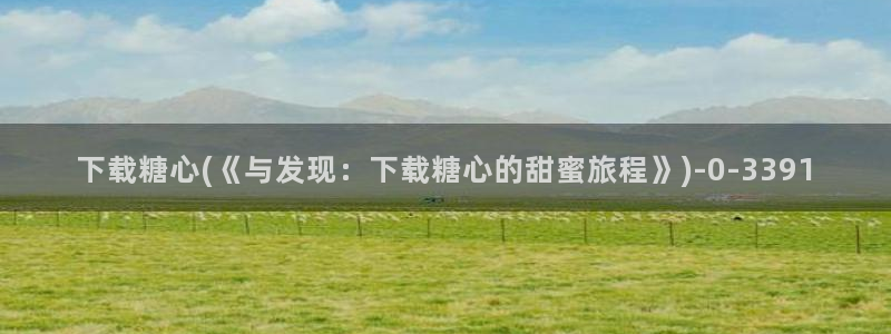  糖心vlog许木学长：下载糖心(《与发现：下载糖心的甜蜜旅程