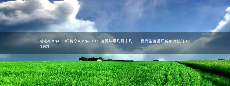  糖心vlog在线免费看：糖心vlog4.3.1(\