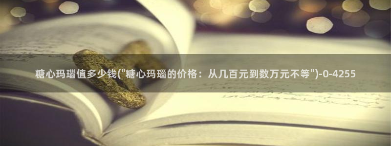  如何加入糖心vlog：糖心玛瑙值多少钱(\